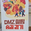 10월 19일(토) DMZ 두타연 트레킹 팸투어 (힐링숲길 걷기 2탄) 이미지