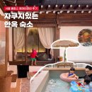 서울 자쿠지있는 숙소에서 한옥스테이! 에어비앤비 독채 이용 후기