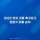 2023 전국 고등 축구리그 전반기 최종 순위 이미지