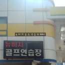 뉴비치골프연습장 이미지