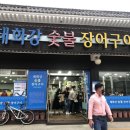 [울산장어] 태화강숯불장어구이 (장어구이+추어탕) 솔직 후기