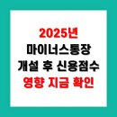 신평사 | 2025년 마이너스통장 개설 후 신용점수 영향 지금 확인