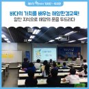 (주)신동성자동차 | 바다의 가치를 배우는 해양환경교육! 알찬 지식으로 해양의 문을 두드리다