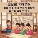 산소마을~한자보건소 | 설날의 유래부터설날 이름 뒤에 우리가 몰랐던숨겨진 설날 이야기
