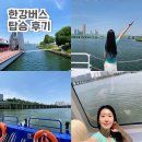 풍경버스 | 한강버스 탑승 후기