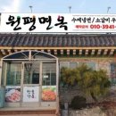 원평면옥