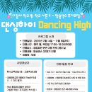 예술통합발달 퍼포먼스댄스교실 | 모집] 특수교육 대상 중·고등학생을 위한 방송댄스 교실 ‘댄싱하이 Dancing High’ 참여자 추가모집!