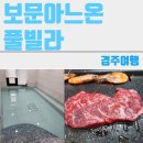 보문아느온풀빌라