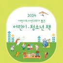 ＜2024어린이도서연구회가 뽑은 어린이‧청소년 책＞ 목록 순회 전시용 책 신청 안내＞ 이미지