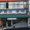 소매점양꼬치 네이버블로그
