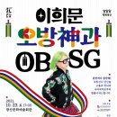 광산문화예술회관 특별초청공연_<이희문 오방神과 OBSG> | [방방곡곡 문화공감] 특별초청공연 Ⅰ &lt; 오방神과 OBSG &gt;