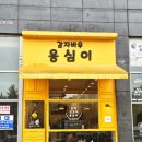 감자바우옹심이 | 경기도 시흥 배곧 칼국수 감자바우옹심이 방문 후기