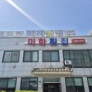 미화횟집 - 고성군 거진항길 13 | 미화횟집