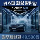 화성 세차장 추천 | 월무제한권부터 드라잉존까지 만족했던 카스파 화성 팔탄점 후기