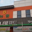 운봉농업협동조합 하나로마트