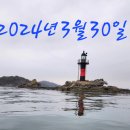 ♧ 진해 도다리 낚시 보팅 ㅡ2024년3월30일 이미지