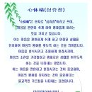 심휴정 이미지