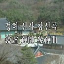 경허선사 참선곡 (鏡虛禪師參禪曲) / 묘봉 스님 이미지