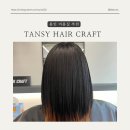 용인 미용실 추천 ‘TANSY HAIR CRAFT’ 클리닉 하나로 거지존 탈출 솔직후기👩🏻