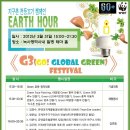 지구촌 전등 끄기 캠페인 Earth hour 60을 아시나요? 한국 공식 행사 3월31일 녹사평역!!8:30분 이미지