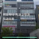 미소하나치과교정과치과의원