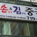 손윤옥김찬영중국어학원