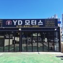 YD 모터스 이미지