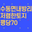 수동 종점 공인중개사사무소 | 좋구나 내방리토지 평당 70만원 입니다