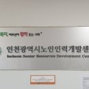 인천광역시노인인력개발센터
