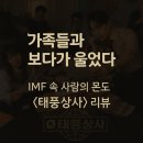 한빛상사 | 가족들과 보다가 울었다 — 넷플릭스 IMF 드라마 〈태풍상사〉 1‧2화 리뷰