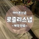 로즐리플라워 | 아이폰스냅 "로즐리스냅" 계약 후기