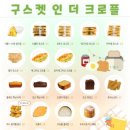 구스켓 인 더 크로플 이미지