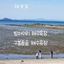 대부철물 | 서울 근교 드라이브(무료 갯벌체험 가능한 대부도 해수욕장 2곳) : 방아머리 VS 구봉솔숲 해수욕장