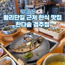 회화나무전통밥집 | 경주 황리단길 밥집 한식 맛집 가볼만한곳 한다솥 경주점