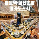 수원-1590 | 수원 영통 회전초밥 맛집 미카도스시 후기