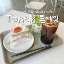 화성 봉담 신상 카페 톤에잇 후기｜분위기 좋은 동네 카페 추천