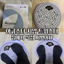 R,in(알인) | 아큐스터 지압 트위스터 언박싱 사용후기 집에서 홈트 해봤어요