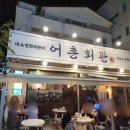 GS25 인구해변점 | 양양 맛집 "어촌회관", 인구해변에서 즐긴 푸짐한 LA해물찜 내돈내산 후기