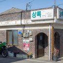 상록다방 - 안동시 상좌길 3-1 | 상록다방