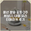 메이커13 | 풍년 분유 포트 2주 써보니, 내열 유리 티메이커 후기