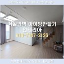 동탄전기자재조명 | 동탄 반도유보아이비파크 10차 아파트 84A타입 인테리어 거실가벽 작은방 아이방 만들기 도배 전기조명공사