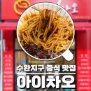 아이차오 | 수완지구 중국집 아이차오, 신상 중식당 맛집 추천