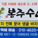 봉주수산 이미지