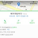헤어애반하다