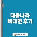대출나라 비대면 후기부터 부결 대처법까지 핵심 3가지