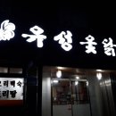 서산옻닭