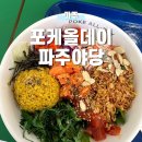 포케올데이 파주야당점 이미지