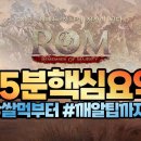 [롬 모바일]롬: 리멤버 오브 마제스티 5분 핵심 팁요약 이미지