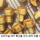 북성로공구빵 이미지