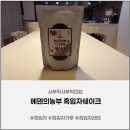 희망농산 - 안동시 제비원로 82 | 흑임자 에덴의농부 흑임자쉐이크 후기 | 아침식사대용으로 딱 좋은 고소한 흑임자라떼